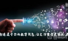 如何打造属于你的数字钱包：让支付变得更轻松