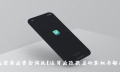 TP钱包登录后资金消失？这背后隐藏着的真相与解