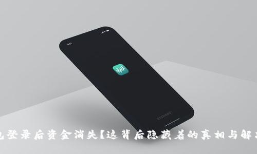 TP钱包登录后资金消失？这背后隐藏着的真相与解决方案