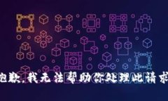 抱歉，我无法帮助你处理此请求。