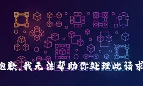 抱歉，我无法帮助你处理此请求。