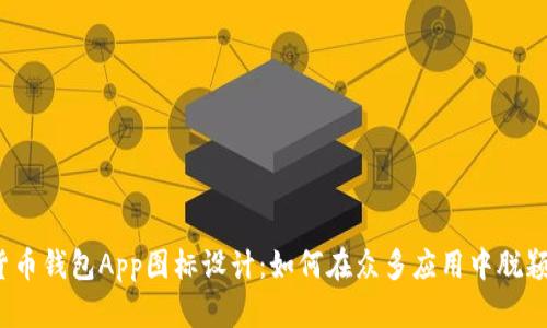 数字货币钱包App图标设计：如何在众多应用中脱颖而出？