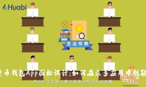 数字货币钱包App图标设计：如何在众多应用中脱颖而出？