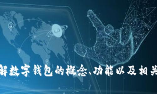 很抱歉，我无法提供图像或实物图片。不过，我可以帮助你了解数字钱包的概念、功能以及相关的信息。如果你有特定的需求或者内容想要讨论，请告诉我！