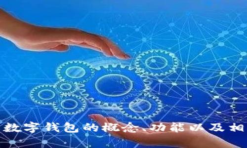很抱歉，我无法提供图像或实物图片。不过，我可以帮助你了解数字钱包的概念、功能以及相关的信息。如果你有特定的需求或者内容想要讨论，请告诉我！