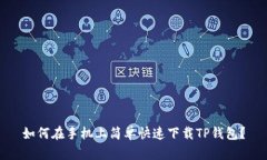如何在手机上简单快速下载TP钱包？