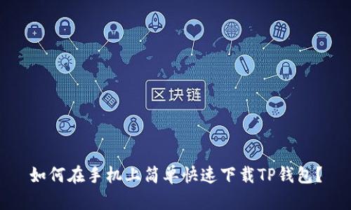 如何在手机上简单快速下载TP钱包？