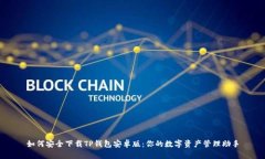 如何安全下载TP钱包安卓版：你的数字资产管理助
