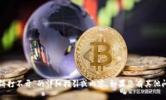 抱歉，我无法提供有关“安卓tp钱包薄饼打不开”