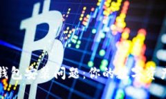 如何解决TP钱包安装问题：你的数字资产安全守护