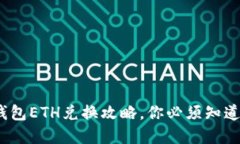 轻松搞定：TP钱包ETH兑换攻略，你必须知道的技巧