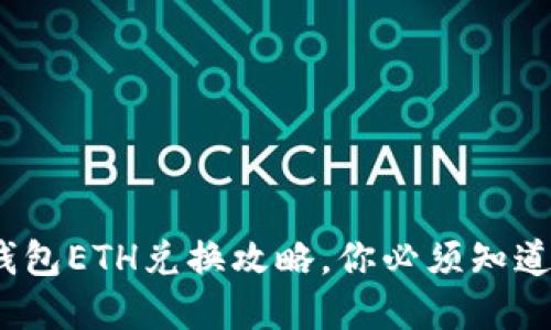 轻松搞定：TP钱包ETH兑换攻略，你必须知道的技巧和窍门