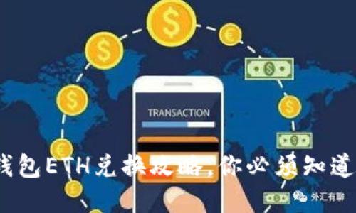 轻松搞定：TP钱包ETH兑换攻略，你必须知道的技巧和窍门