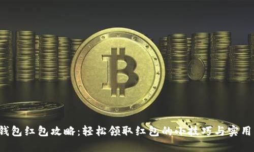 数字钱包红包攻略：轻松领取红包的小技巧与实用指南！