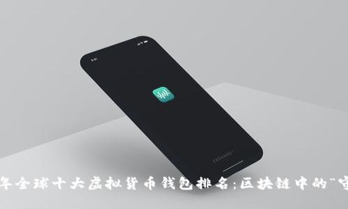 2023年全球十大虚拟货币钱包排名：区块链中的“守护者”