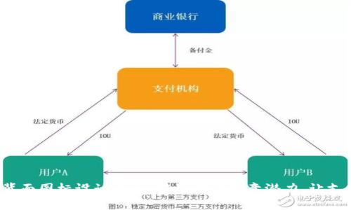 数字钱包背面图标设计大全：解锁你的创意潜力，让支付更流行！
