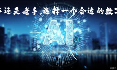 数字货币理财钱包是什么

数字货币理财钱包是近年来随着区块链技术和加密货币普及而兴起的一种金融工具。它不仅仅是存储和发送数字货币的工具，更是一种帮助用户进行理财和投资的综合性工具。以下是对数字货币理财钱包的详细介绍，探讨其功能、用途，以及它在当前经济体系中的角色。

数字货币理财钱包的定义

简单来说，数字货币理财钱包是一个软件或应用程序，旨在帮助用户管理他们的加密货币资产。这种钱包允许用户存储、发送或接收加密货币，同时还提供了一系列理财工具，让用户能够在多变的数字货币市场中做出更明智的决策。

数字货币理财钱包的主要功能

数字货币理财钱包的核心功能除了基本的存储和交易外，还包括：

ul
    listrong资产管理：/strong用户可以查看和管理他们所有的数字货币资产，包括余额、交易记录等。/li
    listrong投资分析：/strong许多理财钱包提供市场分析、投资组合跟踪等功能，让用户能够更好地理解其投资情况。/li
    listrong收益计算：/strong用户可以实时计算其投资的收益，包括市值、涨跌幅等信息。/li
    listrong交易提醒：/strong部分钱包提供价格提醒，帮助用户抓住投资机会。/li
/ul

使用数字货币理财钱包的优势

那么，为什么越来越多的人选择使用数字货币理财钱包呢？

ul
    listrong便捷性：/strong无论是查看资产还是进行交易，数字货币理财钱包都能让用户轻松实现，随时随地都能管理自己的资产。/li
    listrong安全性：/strong高质量的钱包通常会提供多种安全保护措施，如双重身份验证、冷钱包存储等，大大降低资金被盗的风险。/li
    listrong投资机会：/strong通过提供市场动态和投资建议，理财钱包帮助用户抓住快速变化的机会，最大化投资回报。/li
/ul

如何选择一个数字货币理财钱包

面对市场上众多的数字货币理财钱包，用户该如何选择适合自己的呢？

ul
    listrong安全性：/strong选择一个有良好声誉和过往安全记录的钱包，确保你的资产安全。/li
    listrong功能：/strong根据自己的需求选择，是否需要复杂的分析工具、收益计算等功能。/li
    listrong用户体验：/strong界面友好、使用便捷也是一个重要评判标准。/li
/ul

未来数字货币理财钱包的发展趋势

随着以区块链技术为基础的金融技术不断进步，数字货币理财钱包也呈现出一系列发展趋势：

ul
    listrong集成化：/strong未来的钱包将不仅仅局限于存储和反转功能，更有可能与其他金融服务平台集成，如贷款、投资等。/li
    listrong智能化：/strong通过人工智能技术，钱包将能够提供更加个性化的投资建议，帮助用户做出更好的决策。/li
    listrong去中心化：/strong随着去中心化金融（DeFi）的兴起，越来越多的钱包可能会采用去中心化的理念，让用户掌控自己的资金。/li
/ul

总结

数字货币理财钱包作为新兴金融工具，不仅改变了我们的投资方式，也带来了全新的理财体验。无论你是加密货币的新手还是老手，选择一个合适的数字货币理财钱包，都能让你的投资更加安全、高效。

关键词：数字货币, 理财钱包, 加密资产, 投资工具

示例：数字货币理财钱包：未来投资的必备工具与最新趋势