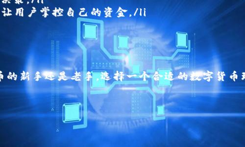 数字货币理财钱包是什么

数字货币理财钱包是近年来随着区块链技术和加密货币普及而兴起的一种金融工具。它不仅仅是存储和发送数字货币的工具，更是一种帮助用户进行理财和投资的综合性工具。以下是对数字货币理财钱包的详细介绍，探讨其功能、用途，以及它在当前经济体系中的角色。

数字货币理财钱包的定义

简单来说，数字货币理财钱包是一个软件或应用程序，旨在帮助用户管理他们的加密货币资产。这种钱包允许用户存储、发送或接收加密货币，同时还提供了一系列理财工具，让用户能够在多变的数字货币市场中做出更明智的决策。

数字货币理财钱包的主要功能

数字货币理财钱包的核心功能除了基本的存储和交易外，还包括：

ul
    listrong资产管理：/strong用户可以查看和管理他们所有的数字货币资产，包括余额、交易记录等。/li
    listrong投资分析：/strong许多理财钱包提供市场分析、投资组合跟踪等功能，让用户能够更好地理解其投资情况。/li
    listrong收益计算：/strong用户可以实时计算其投资的收益，包括市值、涨跌幅等信息。/li
    listrong交易提醒：/strong部分钱包提供价格提醒，帮助用户抓住投资机会。/li
/ul

使用数字货币理财钱包的优势

那么，为什么越来越多的人选择使用数字货币理财钱包呢？

ul
    listrong便捷性：/strong无论是查看资产还是进行交易，数字货币理财钱包都能让用户轻松实现，随时随地都能管理自己的资产。/li
    listrong安全性：/strong高质量的钱包通常会提供多种安全保护措施，如双重身份验证、冷钱包存储等，大大降低资金被盗的风险。/li
    listrong投资机会：/strong通过提供市场动态和投资建议，理财钱包帮助用户抓住快速变化的机会，最大化投资回报。/li
/ul

如何选择一个数字货币理财钱包

面对市场上众多的数字货币理财钱包，用户该如何选择适合自己的呢？

ul
    listrong安全性：/strong选择一个有良好声誉和过往安全记录的钱包，确保你的资产安全。/li
    listrong功能：/strong根据自己的需求选择，是否需要复杂的分析工具、收益计算等功能。/li
    listrong用户体验：/strong界面友好、使用便捷也是一个重要评判标准。/li
/ul

未来数字货币理财钱包的发展趋势

随着以区块链技术为基础的金融技术不断进步，数字货币理财钱包也呈现出一系列发展趋势：

ul
    listrong集成化：/strong未来的钱包将不仅仅局限于存储和反转功能，更有可能与其他金融服务平台集成，如贷款、投资等。/li
    listrong智能化：/strong通过人工智能技术，钱包将能够提供更加个性化的投资建议，帮助用户做出更好的决策。/li
    listrong去中心化：/strong随着去中心化金融（DeFi）的兴起，越来越多的钱包可能会采用去中心化的理念，让用户掌控自己的资金。/li
/ul

总结

数字货币理财钱包作为新兴金融工具，不仅改变了我们的投资方式，也带来了全新的理财体验。无论你是加密货币的新手还是老手，选择一个合适的数字货币理财钱包，都能让你的投资更加安全、高效。

关键词：数字货币, 理财钱包, 加密资产, 投资工具

示例：数字货币理财钱包：未来投资的必备工具与最新趋势