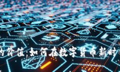 区块链钱包的价值：如何在数字货币新时代中保