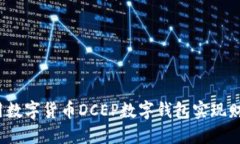 如何利用数字货币DCEP数字钱包实现财务自由？