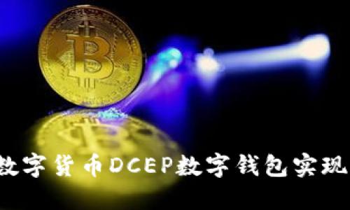 如何利用数字货币DCEP数字钱包实现财务自由？