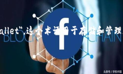 加密钱包在英文中通常被称为 