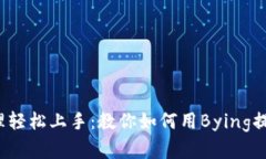 数字钱包管理轻松上手：教你如何用Bying提升财务