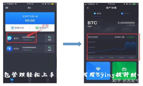 数字钱包管理轻松上手：教你如何用Bying提升财务效率！