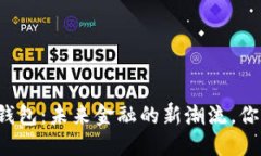 法定数字币钱包：未来金融的新潮流，你准备好