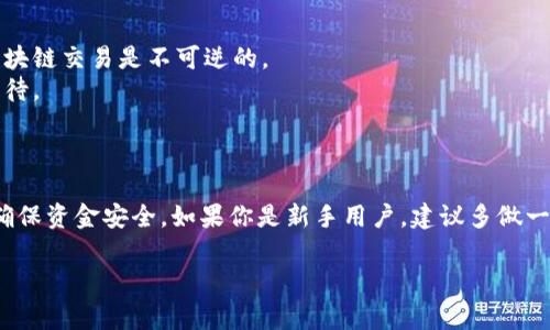 在进行TP钱包内的BNB转账到币安（Binance）平台时，可以选择几种不同的转账通道。以下是几种常用的通道以及操作步骤：

### 1. 使用主网转账（BSC或BEP-20）

如果你的BNB是在币安智能链（Binance Smart Chain）上，你可以通过以下步骤进行转账：

#### 操作步骤：
步骤一：打开TP钱包
首先，确保你已经打开TP钱包，并且你的BNB余额足够覆盖转账金额及矿工费。

步骤二：选择转账选项
在主界面上，找到转账或转账币的选项，选择BNB。

步骤三：输入币安充值地址
登录币安账户，找到“资金”页面，点击“充值”，选择BNB。复制显示的充值地址。

步骤四：输入转账金额
返回到TP钱包，粘贴你刚复制的币安充值地址，并输入要转账的BNB数量。

步骤五：确认转账
检查确认信息，包括地址和金额，确认无误后发起转账。等待网络确认。

### 2. 使用跨链转换工具

如果你的BNB是在不同链上，或者想要交易速度，可以考虑使用跨链桥（如AnySwap、Binance Bridge等）进行转换。

#### 操作步骤：
步骤一：选择跨链工具
选择一个支持BNB的跨链工具，进入该工具网站。

步骤二：连接钱包
连接你的TP钱包，按要求进行身份验证。

步骤三：选择转账链
选择源链（如BSC）和目标链（如币安主网）进行转换。

步骤四：输入转账信息
根据提示输入要转账的BNB数量及收款地址，然后确认交易。

步骤五：查看状态
交易完成后，记得在币安查看到账情况。

### 3. 注意事项

在转账BNB时，有几点需要特别注意：

- **矿工费**：确保有足够的BNB用来支付转账过程中的矿工费。
- **地址精确性**：转账前务必仔细检查充币地址，确保无误，因为区块链交易是不可逆的。
- **网络拥堵**：在网络拥堵的时段，转账时间可能会延长，请耐心等待。

### 结论

选择适合的通道进行BNB转账，可以有效提高转账的成功率和速度，确保资金安全。如果你是新手用户，建议多做一些准备工作，了解各个通道的优缺点，选择适合自己的方式进行转账。

希望这些信息可以帮助到你，如有更多问题，欢迎随时询问！