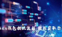 揭秘Toptoken钱包提现流程：轻松获取你的数字资产