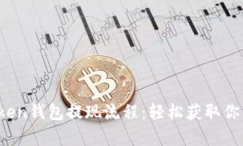 揭秘Toptoken钱包提现流程：轻松获取你的数字资产