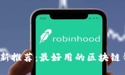 2023年最新推荐：最好用的区块链钱包大揭秘
