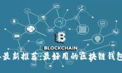 2023年最新推荐：最好用的区块链钱包大揭秘