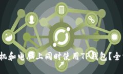 如何在手机和电脑上同时使用TP钱包？全方位指南
