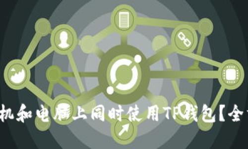 如何在手机和电脑上同时使用TP钱包？全方位指南！