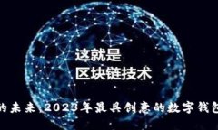 数字钱包的未来：2023年最具创意的数字钱包名称