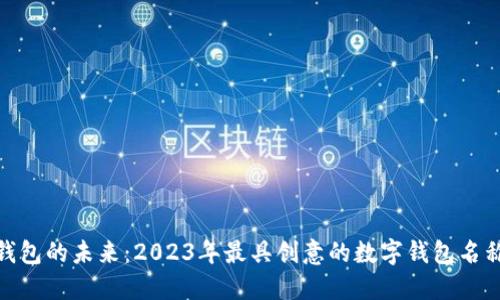 数字钱包的未来：2023年最具创意的数字钱包名称大全