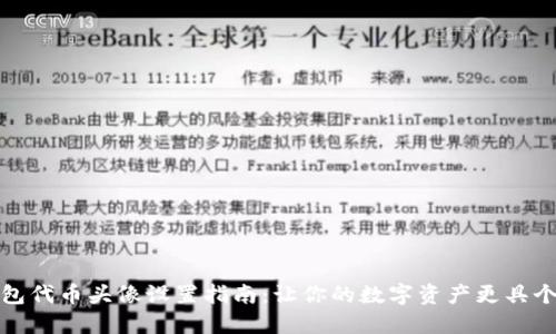 TP钱包代币头像设置指南：让你的数字资产更具个性化