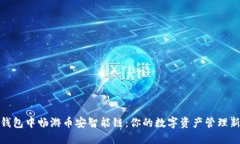 在TP钱包中畅游币安智能链：你的数字资产管理新