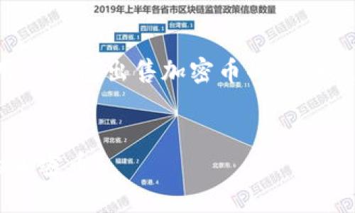 当然可以！以下是关于如何使用TP钱包出售加密币的详细说明，包括相关提示和注意事项。

 
如何在TP钱包上轻松出售你的加密币？