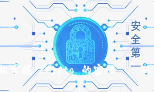 解锁你的数字钱包：轻松掌握 crypto 的密码——从新手到专家的终极指南