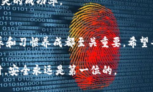 关于“TP钱包U被划走”的问题，这涉及到数字货币钱包的安全性问题。TP钱包是一款用于管理多个数字资产的工具，用户可以通过它存储、转移和投资各种虚拟货币。然而，钱包中的资产被非法划走，往往是因为用户的安全意识不足或是遇到了网络诈骗。接下来，我们将详细剖析这个问题。

一、什么是TP钱包？
TP钱包，全名为“TokenPocket”，是一款支持多种区块链资产的数字货币钱包。它的设计初衷是为用户提供一个方便、安全的数字资产管理平台。用户可以在TP钱包中存储以太坊、比特币、波场等多种数字货币，并通过这个平台进行交易。

二、TP钱包的基本功能
TP钱包的基本功能包括：创建或导入钱包、查看资产、发送和接收数字货币，以及与去中心化应用（DApp）交互等。用户可以方便地管理他们的数字资产，同时享受去中心化金融（DeFi）的多样化应用。

三、为什么TP钱包中的U会被划走？
当用户发现TP钱包中的USDT（或其他类似的数字资产）被划走时，往往会感到无比惊慌。那么，这背后究竟是怎么回事呢？以下是几个可能的原因：

h41. 钓鱼攻击/h4
钓鱼攻击是一种常见的网络诈骗手段。攻击者可能会通过伪造网站或社交工程手段，引导用户输入助记词或私钥。一旦这些信息被泄露，攻击者就可以随意转移用户钱包中的资产。

h42. 安全意识不足/h4
很多用户对于数字货币的安全性认识不足，容易忽视一些基本的安全措施。例如，使用复杂的密码，定期更改助记词等。如果把钱包的私钥或助记词随意存放在云盘或社交软件上，就容易被黑客攻击。

h43. 软件漏洞/h4
虽然TP钱包相对比较安全，但软件本身也有可能存在漏洞。假如用户使用的版本过旧，未及时更新，可能会暴露在某些安全风险中。

四、如何保护你的TP钱包安全？
为了避免资产被划走，用户应该采取一些保护措施：

h41. 不要轻信任何信息/h4
尤其是来自社交媒体或陌生人的信息，凡是要求你提供助记词或私钥的请求，都应该立刻报警。记住，任何正规的交易平台都不会要求你提供这些敏感信息。

h42. 启用双重验证/h4
在可能的情况下，启用双重验证功能。这能够为用户提供额外的安全防护。如果有人试图未经授权访问用户的账户，双重验证将会发送一个实时的确认信息，用户得知后可以迅速采取措施。

h43. 定期备份/h4
定期备份钱包和助记词，确保你可以在意外情况下找回资产。同时，备份应存放在安全且隔离的地方，避免与互联网连接。

h44. 更新钱包软件/h4
确保无论是TP钱包还是其他任何数字货币交易平台，用户都应该坚持使用最新版本。开发者会不定期推出安全更新，修补可能的漏洞。

五、资产被划走后的应对措施
如果用户不幸遇到资产被划走的情况，首先要保持冷静，尽量不要慌张。接下来，你可以按照以下步骤进行：

h41. 尽快停止所有交易/h4
如果你发现你的资产可能已经被划走，第一时间停止手上的所有交易。确保不要再进行任何可能让损失加重的行为。

h42. 联系TP钱包客服/h4
不少数字货币平台设有客服，有需要及时联系他们，寻求帮助。他们可能会提供一些建议，帮助你尽可能追踪资产流向。

h43. 报警/h4
数字货币诈骗属于网络犯罪行为，用户有必要及时报警，报案时提供尽量详细的信息，比如被黑客划走的时间、金额等。

h44. 加入相关维权组织/h4
有些用户可以选择加入某些虚拟货币维权组织，从而获取更多的信息和支持。这些组织可以提供法律咨询和帮助，增加你追讨损失的成功率。

六、总结
TP钱包是一款便捷的数字资产管理工具，但用户在使用时必须时刻保持警惕。问题出现时，不光是冷静处理，长期的安全意识培养和习惯养成都至关重要。希望每位用户都能安全、顺利地管理自己的数字资产，避免不必要的损失。这...究竟是否真的值得警惕？相信许多用户心中都有答案。

以上就是对TP钱包U被划走问题的详细分析和解读。希望能帮助到那些面临类似情况的用户，同时也提醒大家在使用数字货币时，安全永远是第一位的。