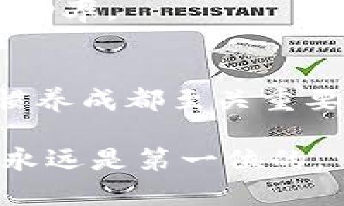 关于“TP钱包U被划走”的问题，这涉及到数字货币钱包的安全性问题。TP钱包是一款用于管理多个数字资产的工具，用户可以通过它存储、转移和投资各种虚拟货币。然而，钱包中的资产被非法划走，往往是因为用户的安全意识不足或是遇到了网络诈骗。接下来，我们将详细剖析这个问题。

一、什么是TP钱包？
TP钱包，全名为“TokenPocket”，是一款支持多种区块链资产的数字货币钱包。它的设计初衷是为用户提供一个方便、安全的数字资产管理平台。用户可以在TP钱包中存储以太坊、比特币、波场等多种数字货币，并通过这个平台进行交易。

二、TP钱包的基本功能
TP钱包的基本功能包括：创建或导入钱包、查看资产、发送和接收数字货币，以及与去中心化应用（DApp）交互等。用户可以方便地管理他们的数字资产，同时享受去中心化金融（DeFi）的多样化应用。

三、为什么TP钱包中的U会被划走？
当用户发现TP钱包中的USDT（或其他类似的数字资产）被划走时，往往会感到无比惊慌。那么，这背后究竟是怎么回事呢？以下是几个可能的原因：

h41. 钓鱼攻击/h4
钓鱼攻击是一种常见的网络诈骗手段。攻击者可能会通过伪造网站或社交工程手段，引导用户输入助记词或私钥。一旦这些信息被泄露，攻击者就可以随意转移用户钱包中的资产。

h42. 安全意识不足/h4
很多用户对于数字货币的安全性认识不足，容易忽视一些基本的安全措施。例如，使用复杂的密码，定期更改助记词等。如果把钱包的私钥或助记词随意存放在云盘或社交软件上，就容易被黑客攻击。

h43. 软件漏洞/h4
虽然TP钱包相对比较安全，但软件本身也有可能存在漏洞。假如用户使用的版本过旧，未及时更新，可能会暴露在某些安全风险中。

四、如何保护你的TP钱包安全？
为了避免资产被划走，用户应该采取一些保护措施：

h41. 不要轻信任何信息/h4
尤其是来自社交媒体或陌生人的信息，凡是要求你提供助记词或私钥的请求，都应该立刻报警。记住，任何正规的交易平台都不会要求你提供这些敏感信息。

h42. 启用双重验证/h4
在可能的情况下，启用双重验证功能。这能够为用户提供额外的安全防护。如果有人试图未经授权访问用户的账户，双重验证将会发送一个实时的确认信息，用户得知后可以迅速采取措施。

h43. 定期备份/h4
定期备份钱包和助记词，确保你可以在意外情况下找回资产。同时，备份应存放在安全且隔离的地方，避免与互联网连接。

h44. 更新钱包软件/h4
确保无论是TP钱包还是其他任何数字货币交易平台，用户都应该坚持使用最新版本。开发者会不定期推出安全更新，修补可能的漏洞。

五、资产被划走后的应对措施
如果用户不幸遇到资产被划走的情况，首先要保持冷静，尽量不要慌张。接下来，你可以按照以下步骤进行：

h41. 尽快停止所有交易/h4
如果你发现你的资产可能已经被划走，第一时间停止手上的所有交易。确保不要再进行任何可能让损失加重的行为。

h42. 联系TP钱包客服/h4
不少数字货币平台设有客服，有需要及时联系他们，寻求帮助。他们可能会提供一些建议，帮助你尽可能追踪资产流向。

h43. 报警/h4
数字货币诈骗属于网络犯罪行为，用户有必要及时报警，报案时提供尽量详细的信息，比如被黑客划走的时间、金额等。

h44. 加入相关维权组织/h4
有些用户可以选择加入某些虚拟货币维权组织，从而获取更多的信息和支持。这些组织可以提供法律咨询和帮助，增加你追讨损失的成功率。

六、总结
TP钱包是一款便捷的数字资产管理工具，但用户在使用时必须时刻保持警惕。问题出现时，不光是冷静处理，长期的安全意识培养和习惯养成都至关重要。希望每位用户都能安全、顺利地管理自己的数字资产，避免不必要的损失。这...究竟是否真的值得警惕？相信许多用户心中都有答案。

以上就是对TP钱包U被划走问题的详细分析和解读。希望能帮助到那些面临类似情况的用户，同时也提醒大家在使用数字货币时，安全永远是第一位的。