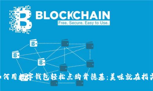 如何用数字钱包轻松点购肯德基：美味就在指尖!