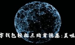 如何用数字钱包轻松点购肯德基：美味就在指尖