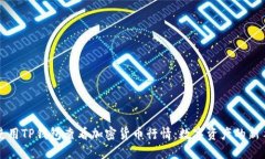 如何使用TP钱包查看加密货币行情：数字资产的新