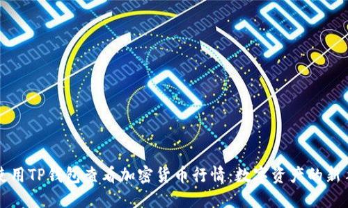 如何使用TP钱包查看加密货币行情：数字资产的新手指南