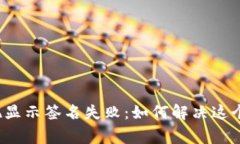 TP钱包提现显示签名失败：如何解决这个常见问题