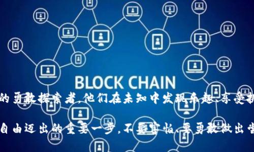   了解TP钱包与币安链交易的全攻略：从入门到精通 / 
 guanjianci TP钱包, 币安链, 加密货币交易, 数字钱包 /guanjianci 

一、TP钱包简介：数字货币的安全港

随着区块链技术的飞速发展，数字货币交易正悄然进入我们的生活。TP钱包，作为一个新兴的数字钱包，因其便捷性和安全性，迅速吸引了众多用户的注意。你是否也在朋友圈听到了关于TP钱包的讨论？又有没有想过这样的数字钱包背后，有多少秘密呢……

TP钱包不仅支持多种主流公链，比如以太坊、比特币等，还特别兼容币安链（Binance Chain）。对于想要在币安生态系统内进行交易的用户来说，TP钱包简直就像是一把开启数字资产管理大门的金钥匙。

二、币安链简介：交易所的巨大生态

币安链是一个由全球最大的数字货币交易所——币安（Binance）推出的公链，它的设计初衷是为了提供更高效、快速的交易服务。币安链的交易速度高达每秒数千笔，而去中心化的特点，也让用户在交易过程中感受到更多的自由和灵活性。然而，你知道怎样在币安链上进行交易吗？接下来，我们就一起揭开这个神秘的面纱。

三、如何在TP钱包中进行币安链交易？

在TP钱包使用币安链进行交易，实际上是一个简单却又充满乐趣的过程。首先，确保你已经下载并安装了TP钱包，并完成了基础的注册。你准备好了吗？让我们一步步来……

h41. 创建或导入钱包/h4

打开TP钱包后，你可以选择“创建钱包”或“导入钱包”。如果你之前使用过其他钱包，可以直接导入……这就像是在搭建自己的数字资产家园，所有的货币都在这里……

h42. 选择币安链/h4

创建好钱包后，点击主界面左上角的币种选择，选择币安链。这里有个小窍门……如果你是第一次使用，不妨先了解一下币安链上主流的代币，如BNB、BEP-20代币等等，它们的交易属性也许会让你耳目一新。

h43. 购买或转入代币/h4

在TP钱包中，你可以选择通过直接购买或转账的方式获取币安链上的代币……如果你选择购买，可以直接使用法币（如人民币）通过OTC平台进行交易后，再转入钱包；如果已经有其他钱包中的代币，则可以选择转账。如果你不太确定如何操作……可以先进行小额测试，确保每一步都是稳妥的。

h44. 进行交易/h4

代币到账后，你就可以在TP钱包中进行交易操作。在币安链上，交易通常是通过去中心化交易所（DEX）进行的，比如PancakeSwap等。这里建议你提前掌握一下流动性池、代币交换等基本概念……这些都是你在交易过程中不可或缺的知识。

h45. 完成交易，体验快感/h4

当你成功完成交易时，那种成就感真的是无法用语言形容！这就像是你在数字世界中收获了一块宝藏，而这个宝藏的价值正随着市场的波动而不断变化……

四、币安链交易的注意事项

在享受币安链交易的乐趣时，也有些小细节需要特别注意……就像在探索一个全新的世界，可能会遇到各种未知的挑战。以下几点希望能帮助到你：

h41. 交易费用/h4

每次交易都会产生一定的网络费用，尽管币安链相对较低，但如果频繁交易，还是会积少成多。这……就像你在超市买东西，虽然每次的手续费不高，但累积多了也是一笔不小的开支。

h42. 安全性/h4

数字资产是你的财富，安全性尤为重要。在使用TP钱包时，千万要保管好你的助记词和私钥，这就像是你的家门钥匙，一旦丢失，损失将无法挽回……

h43. 市场波动/h4

币安链上的资产交易受到市场的影响，价格波动频繁，有时会让人感到晕眩。对新手来说，了解市场趋势和动态非常关键，随时保持警惕……

五、总结：探索数字资产的乐趣

在TP钱包与币安链的交易过程中，你不仅能获得收益，还能学习到很多关于数字资产的知识。这一切都让我想到，那些在区块链世界里遨游的勇敢探索者，他们在未知中发现乐趣、享受挑战，这正是我们这一代人的精神所在。

希望以上内容能帮助到你，让你在TP钱包与币安链的交易中如鱼得水……开始一段属于你的数字资产之旅吧！每一次交易都是你向着财富自由迈出的重要一步。不要害怕、要勇敢做出尝试，未来的自己，会感谢现在努力的你……